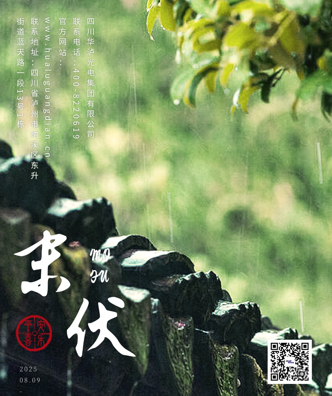 末伏至 热浪未央｜华泸光电用长效储能守护夏日清凉