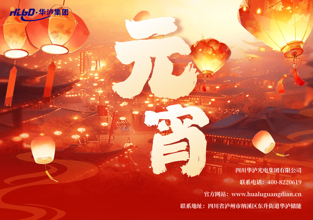 华灯映泸水，储能耀元宵 | 华泸集团祝您上元安康，共赴锦绣前程