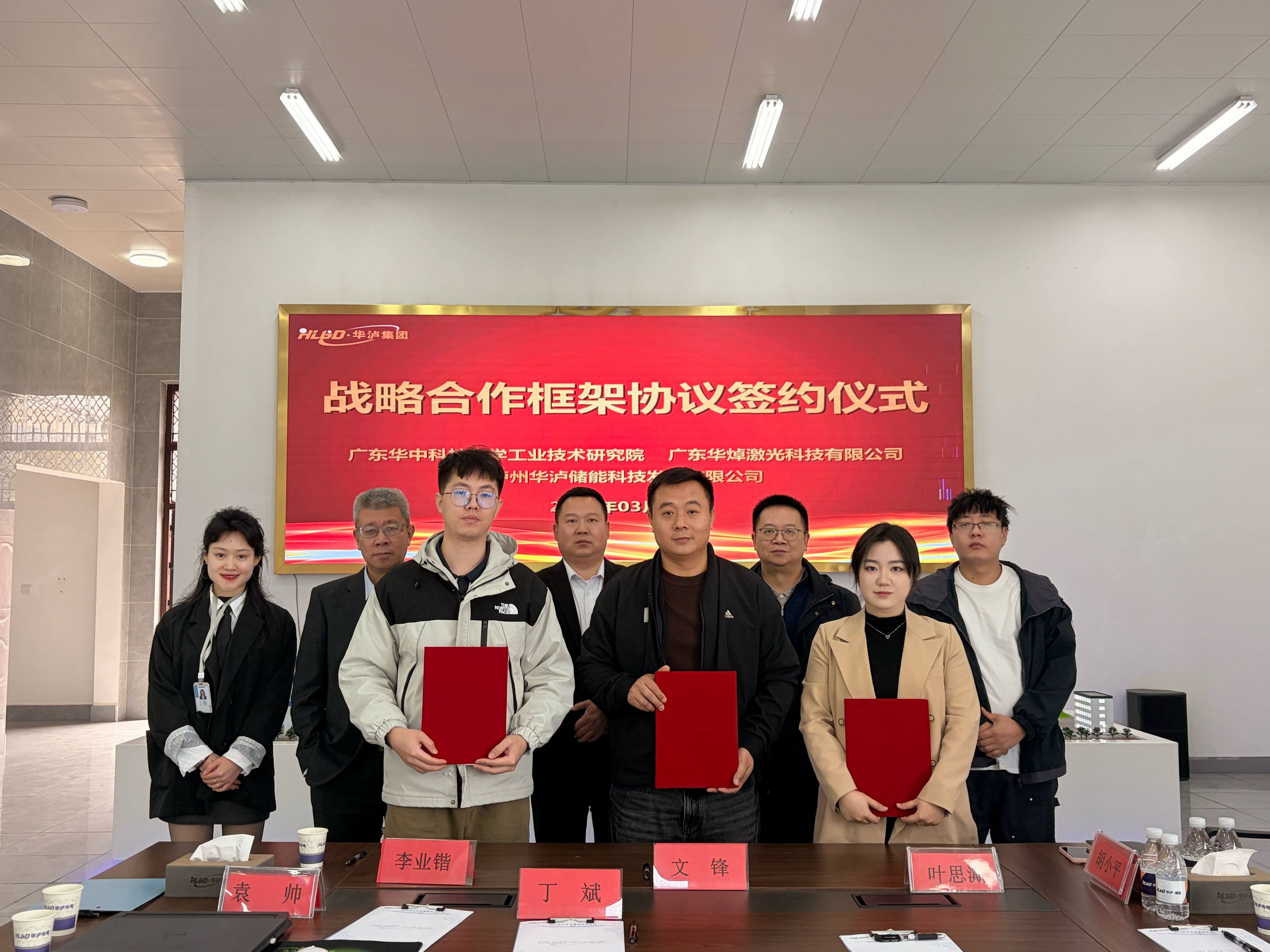 华泸集团与广东华中科技大学工业技术研究院、广东华焯激光科技有限公司签署战略合作协议 共筑智能制造产业新高地